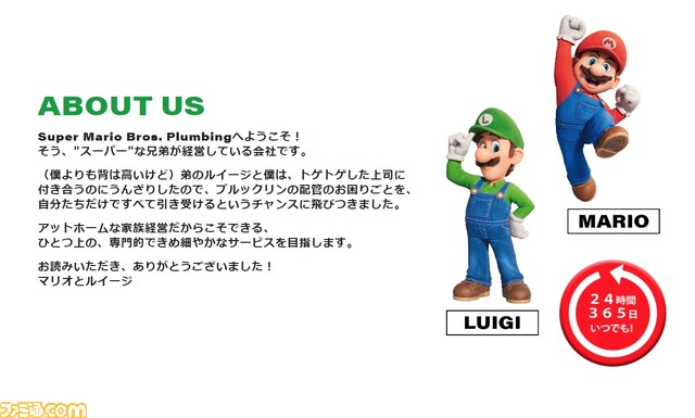 『スーパーマリオ』水回りの工事を行う配管会社の公式サイトがオープン。配管工のマリオ&ルイージの活躍が見られる!?