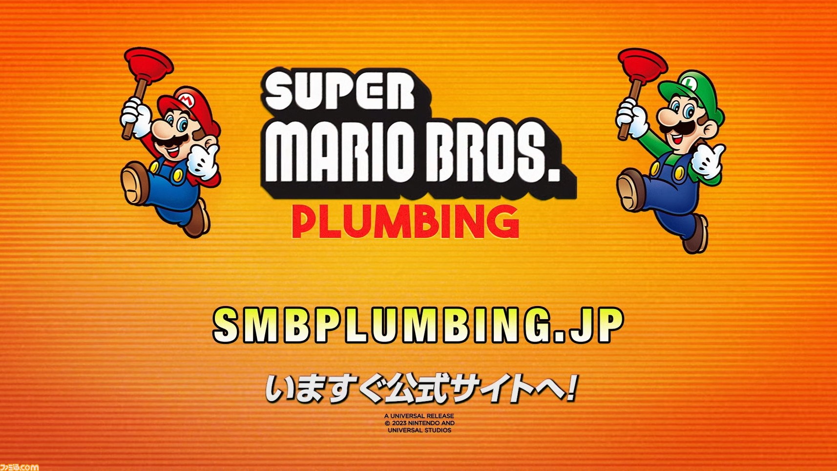 スーパーマリオ』配管会社の公式サイトがオープン。配管工として水回り