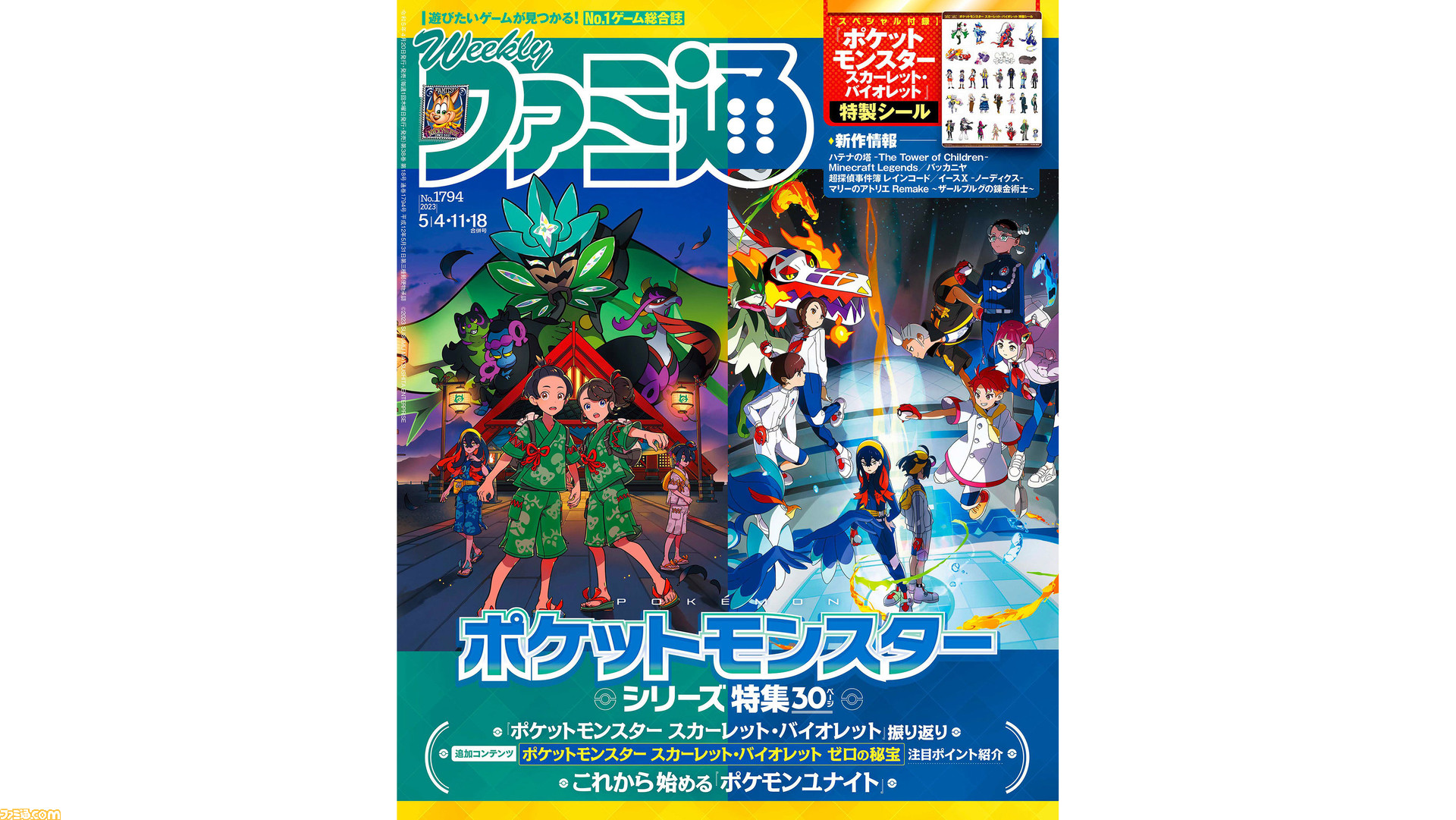 春のポケモン大特集”30ページ＆特製シール付き！ 『イースX