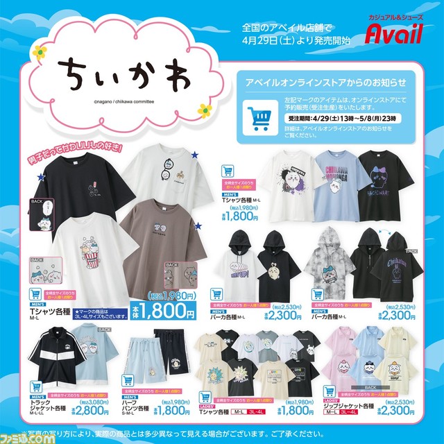 『ちいかわ』Tシャツ、長座布団、ぬいぐるみキーホルダーなど新作グッズやアパレルが4月29日よりアベイルにて発売。同日13時からはECサイトでの受注も