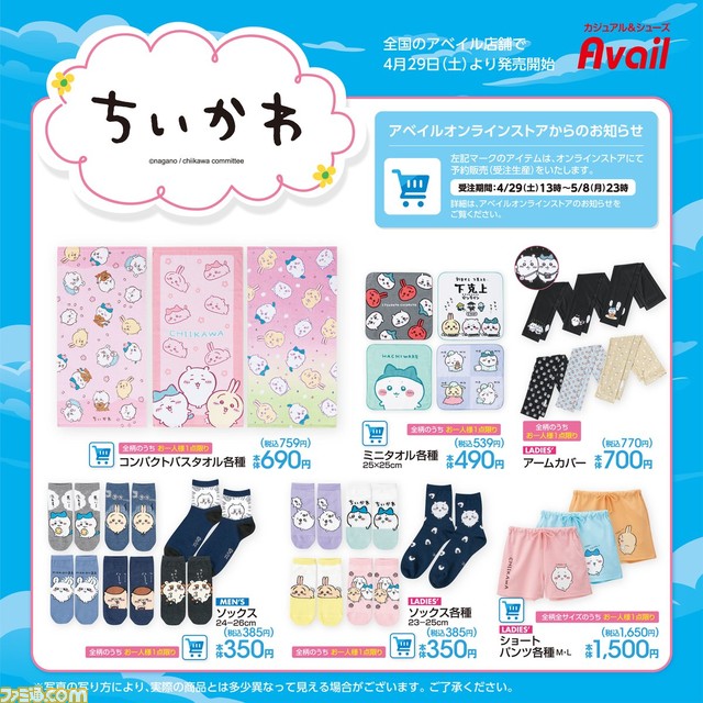 『ちいかわ』Tシャツ、長座布団、ぬいぐるみキーホルダーなど新作グッズやアパレルが4月29日よりアベイルにて発売。同日13時からはECサイトでの受注も