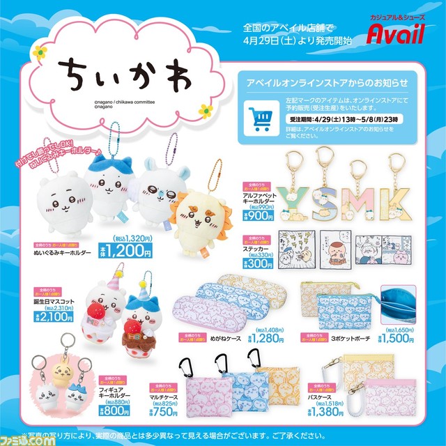 『ちいかわ』Tシャツ、長座布団、ぬいぐるみキーホルダーなど新作グッズやアパレルが4月29日よりアベイルにて発売。同日13時からはECサイトでの受注も
