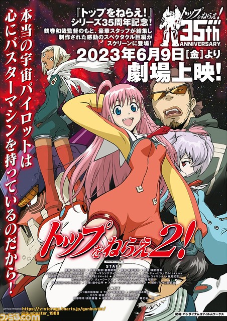 アニメ『トップをねらえ!』『トップをねらえ2!』OVA劇場上映の上映日、上映される劇場が公開。両タイトルの特報映像も公開