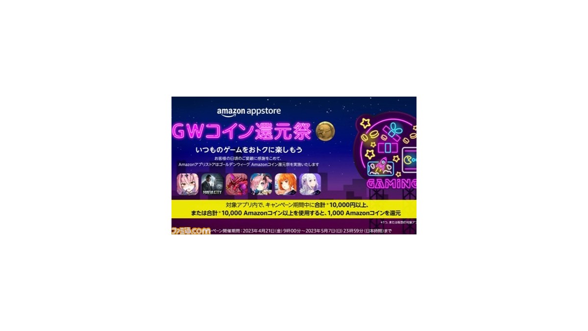 パズドラ』や『アズレン』で合計1万円以上使用すると1000Amazonコインもらえる。“ゴールデンウィークコイン還元祭”が5月7日まで開催 |  ゲーム・エンタメ最新情報のファミ通.com