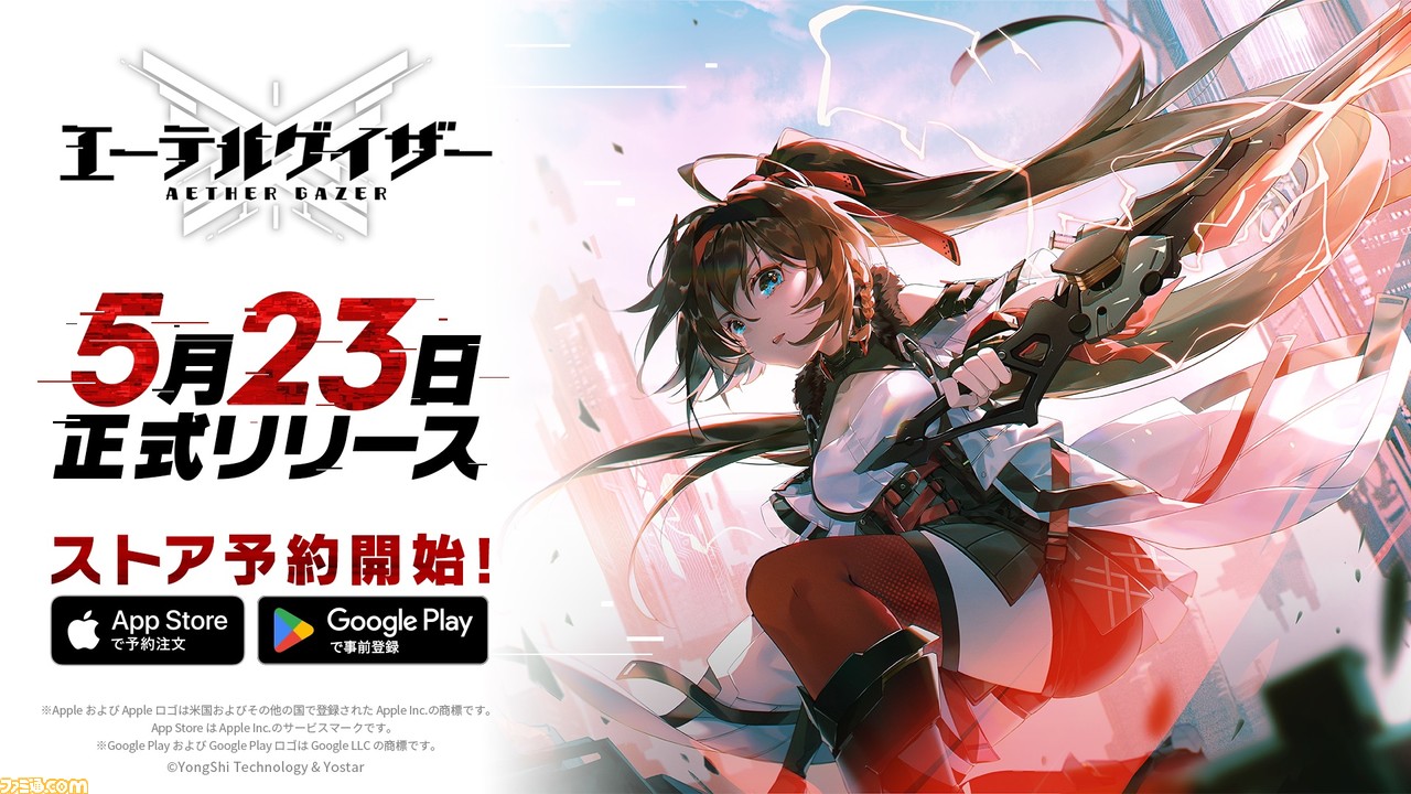 エーテルゲイザー』5月23日に配信決定。本日（4/23）よりストア予約を開始。Yostar×Yongshiの完全新作ハイスピード3Dアクション | ゲーム・エンタメ最新情報のファミ通.com