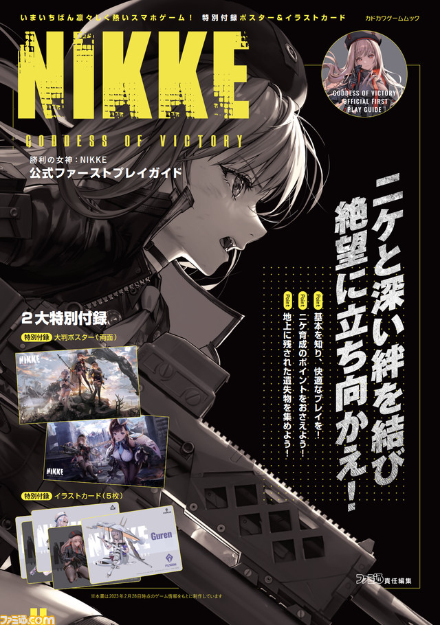 『勝利の女神:NIKKE』のファーストプレイガイド(本)が発売決定&予約開始! 付録のビジュアルも一部公開