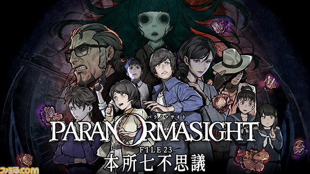 『春ゆきてレトロチカ』×『パラノマサイト』「続編の構想はあります」「GOサインが出れば」続編はファンの声援しだい!? スクエニ・ミステリーADV特別対談