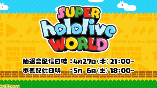 【ホロライブ】『スーパーホロライブワールド』がGW企画として5月6日に実施。『スーパーマリオメーカー2』でホロライブメンバーが競い合う