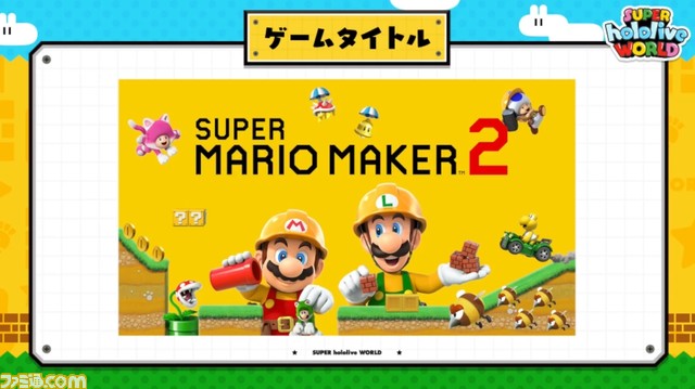 【ホロライブ】『スーパーホロライブワールド』がGW企画として5月6日に実施。『スーパーマリオメーカー2』でホロライブメンバーが競い合う