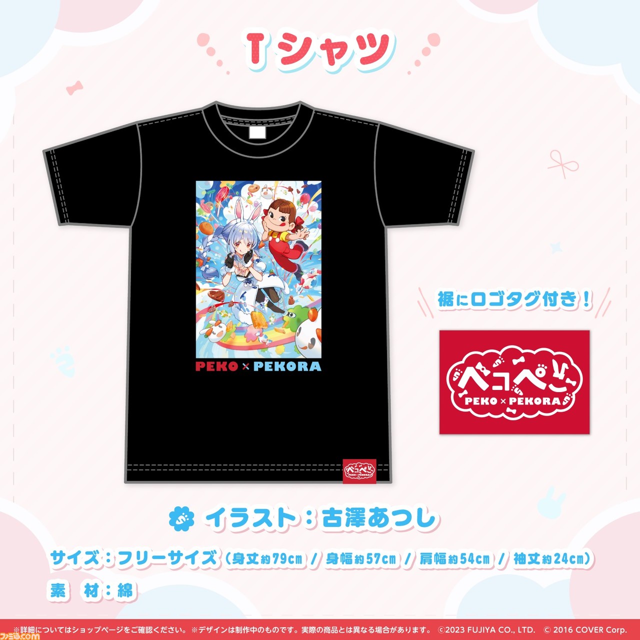 ホロライブ】兎田ぺこら×ペコちゃんのコラボグッズが5月12日16時