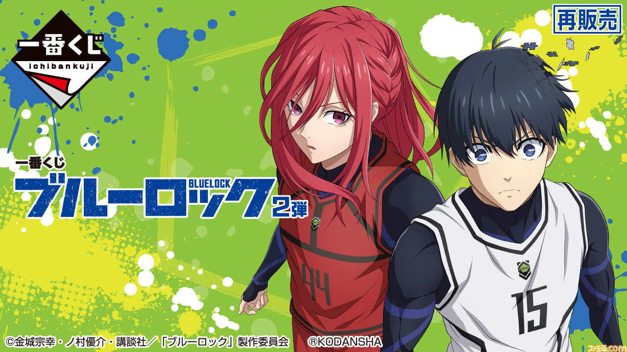 ブルーロック』一番くじが本日（4/28）より再販。潔世一、糸師凛、凪誠