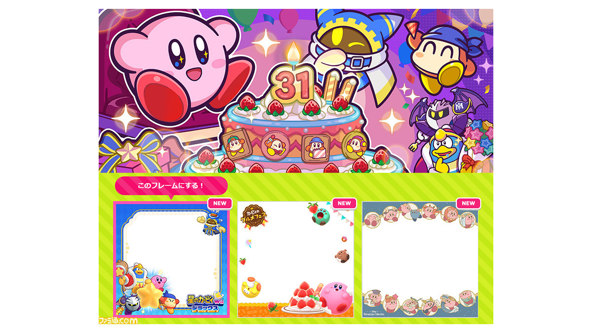 今日は『星のカービィ』31周年の誕生日！ これにあわせて『～Wii