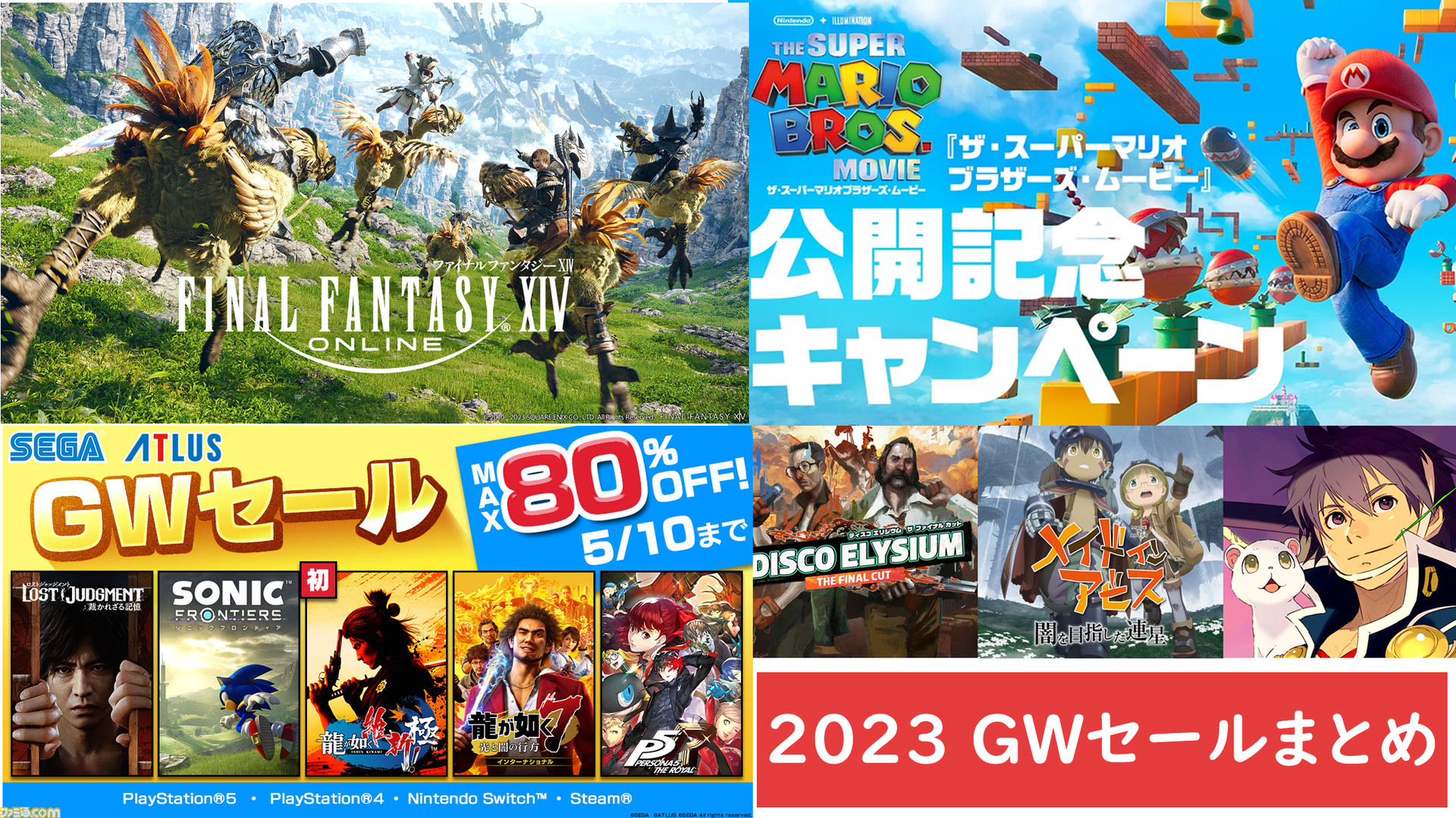 GWゲームセールまとめ】『FF14』コンプリートパック（50％オフ