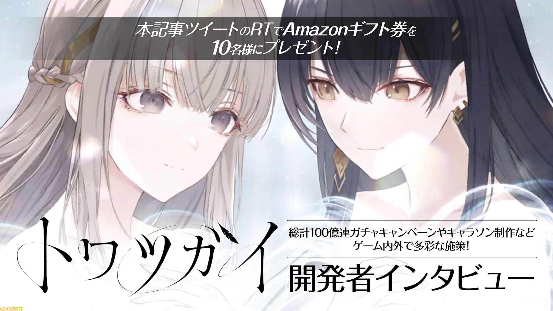 トワツガイ』開発者インタビュー。総計100億連ガチャやキャラソン制作