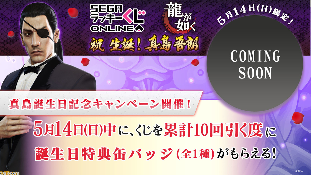 セガ ラッキーくじオンライン『龍が如く』 祝 生誕！ 真島吾朗