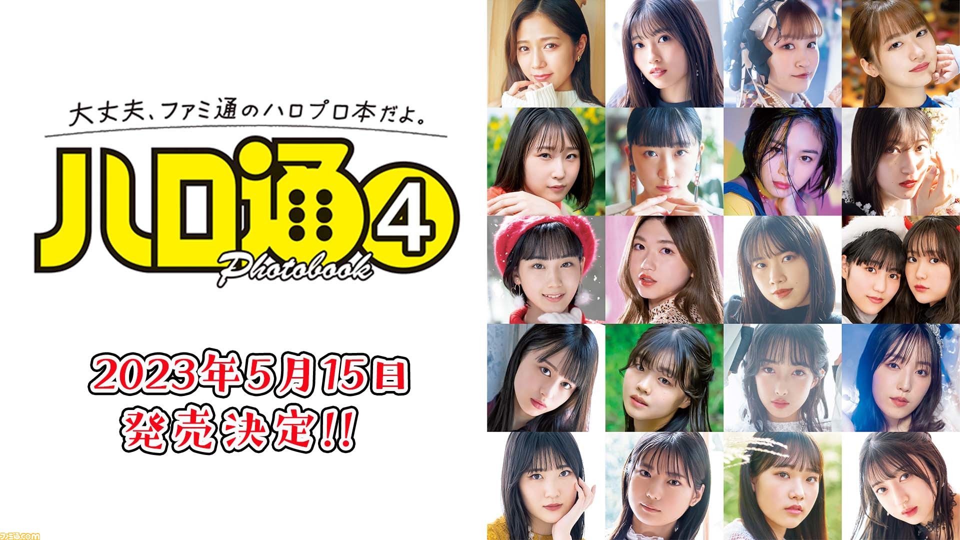 ファミ通のハロプロ本『ハロ通 PHOTOBOOK4』が2023年5月15日発売。撮影