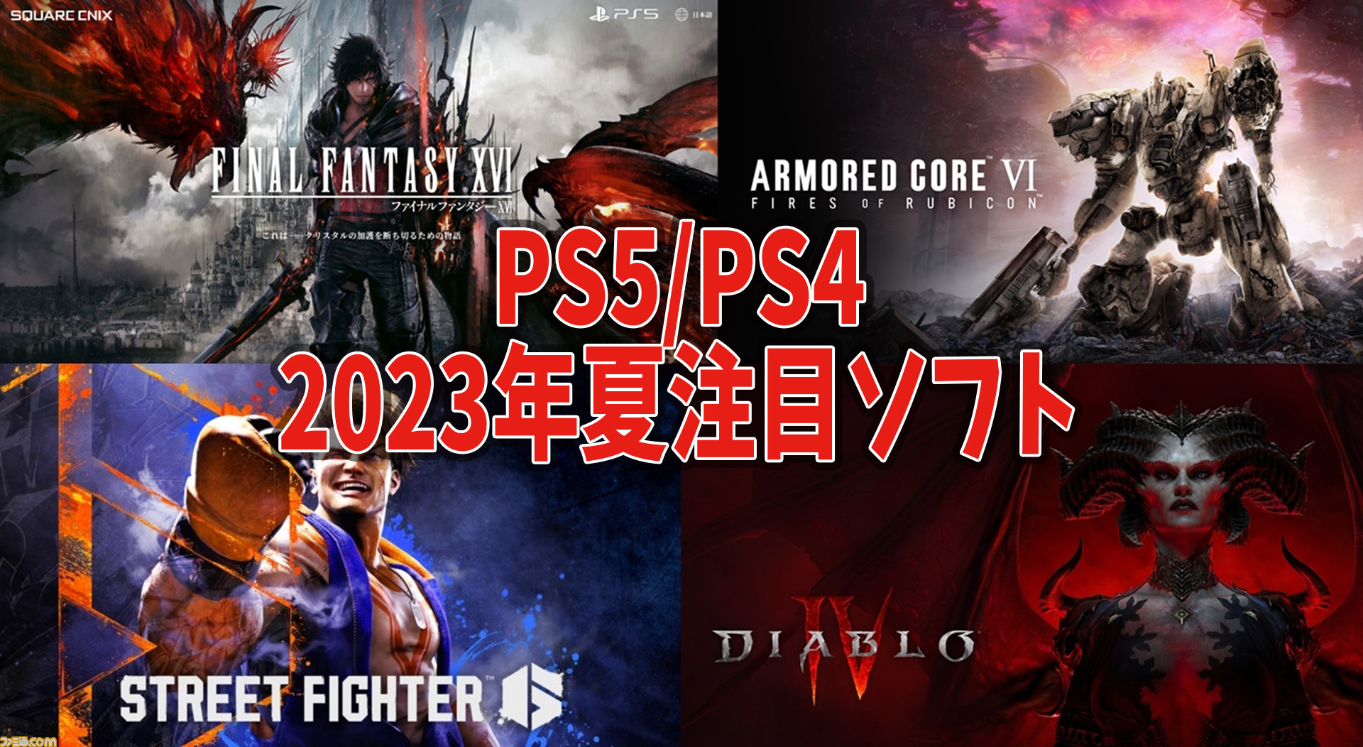 2023年夏】PS5/PS4新作ゲーム27選。『FF16』『アーマードコア6 ...