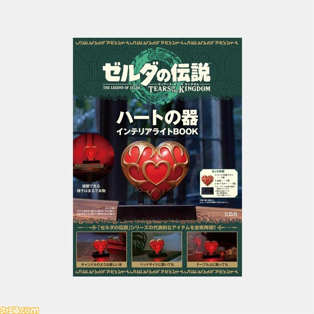 『ゼルダの伝説』“ハートの器”のライト付きブックが本日（5/8）発売。キャンドルのような暖かみのある光が暗闇をほのかに照らす