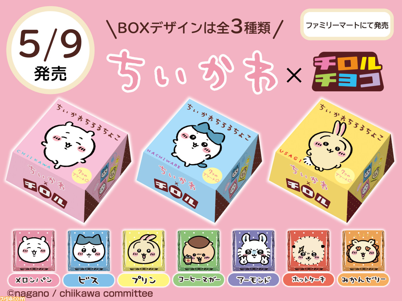 チロルチョコ新商品「ちいかわBOX」を全国のファミリーマートで発売