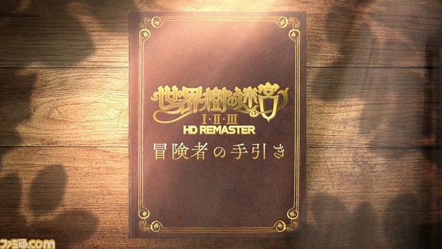 『世界樹の迷宮I・II・III HD リマスター』シリーズ未経験者向けのゲーム紹介映像が公開。ゲームシステムや戦闘、迷宮探索などを解説