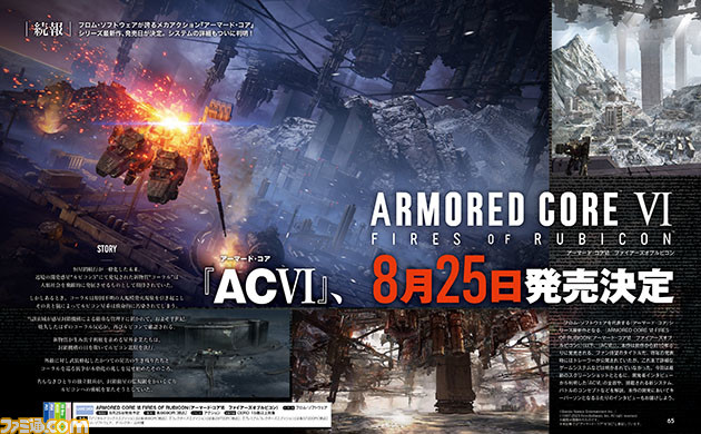 『アーマードコア6』世界が注目するメカアクションの魅力に最新情報と開発陣インタビューで迫る!【先出し週刊ファミ通】