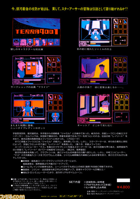 『スターアーサー伝説III テラ4001』（PC-6001mkII版）が本日（5/9）より“プロジェクトEGG”にて配信開始。壮大なSFの世界を冒険するアドベンチャーゲーム