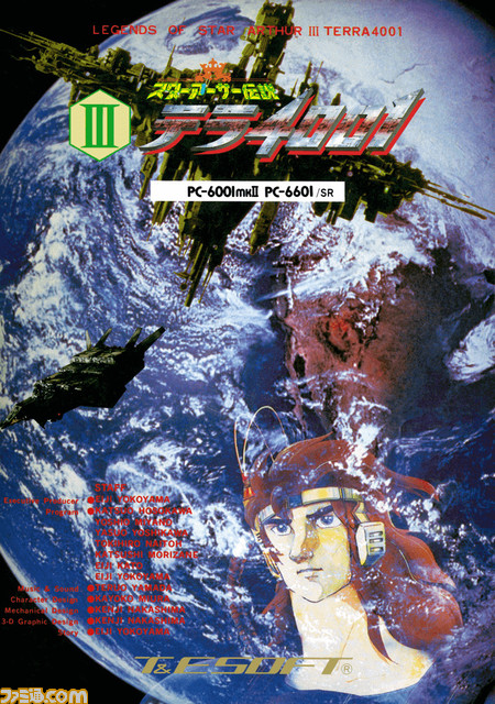 『スターアーサー伝説III テラ4001』（PC-6001mkII版）が本日（5/9）より“プロジェクトEGG”にて配信開始。壮大なSFの世界を冒険するアドベンチャーゲーム