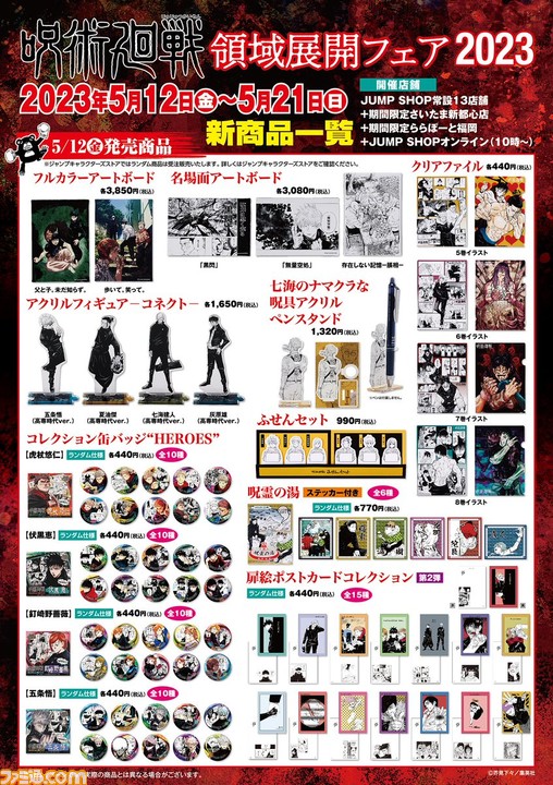 呪術廻戦』領域展開フェアが5月12日からジャンプショップで開催。黒閃