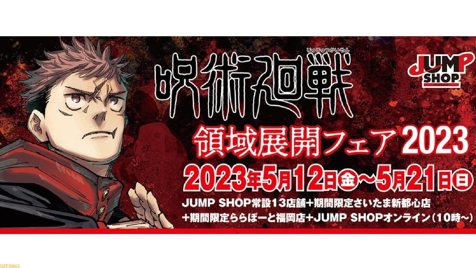 呪術廻戦』領域展開フェアが5月12日からジャンプショップで開催