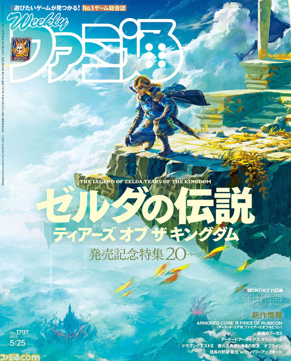 ゼルダの伝説 ティアーズ オブ ザ キングダム』発売記念特集 