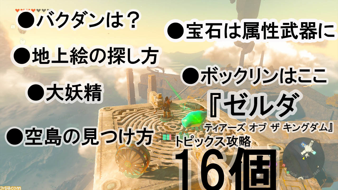 ゼルダの伝説ティアキン攻略】新要素＆前作『ブレワイ』との違い