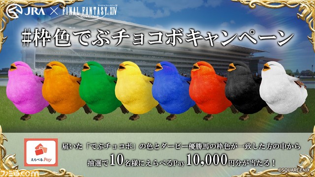 『FF14』×JRAコラボサイト公開。ナーマモトメテーやマドウアーマーなどが出走する“FF14ダービー”に注目