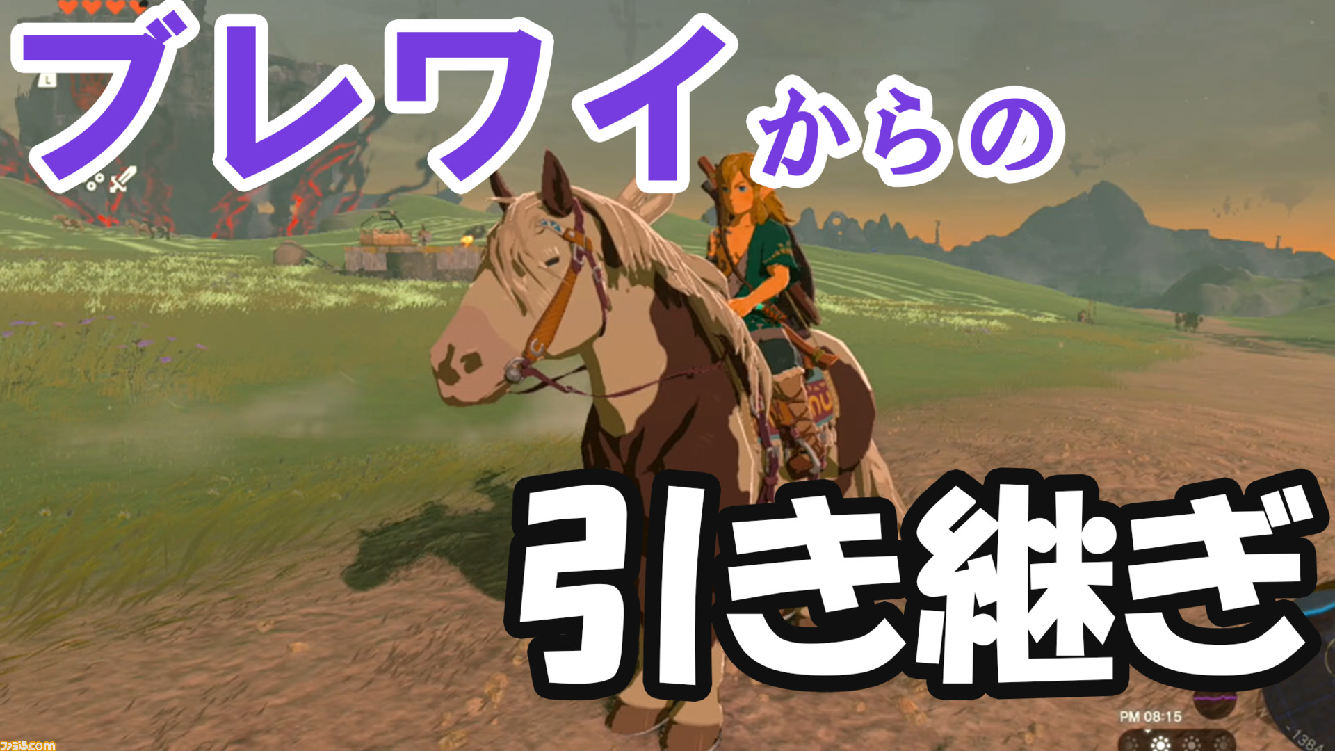 ゼルダ ティアキン】データ引き継ぎ要素。前作『ブレワイ』での登録馬