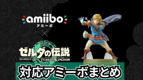 ゼルダの伝説 ティアーズ オブ ザ キングダム』リンクのamiiboが発売 