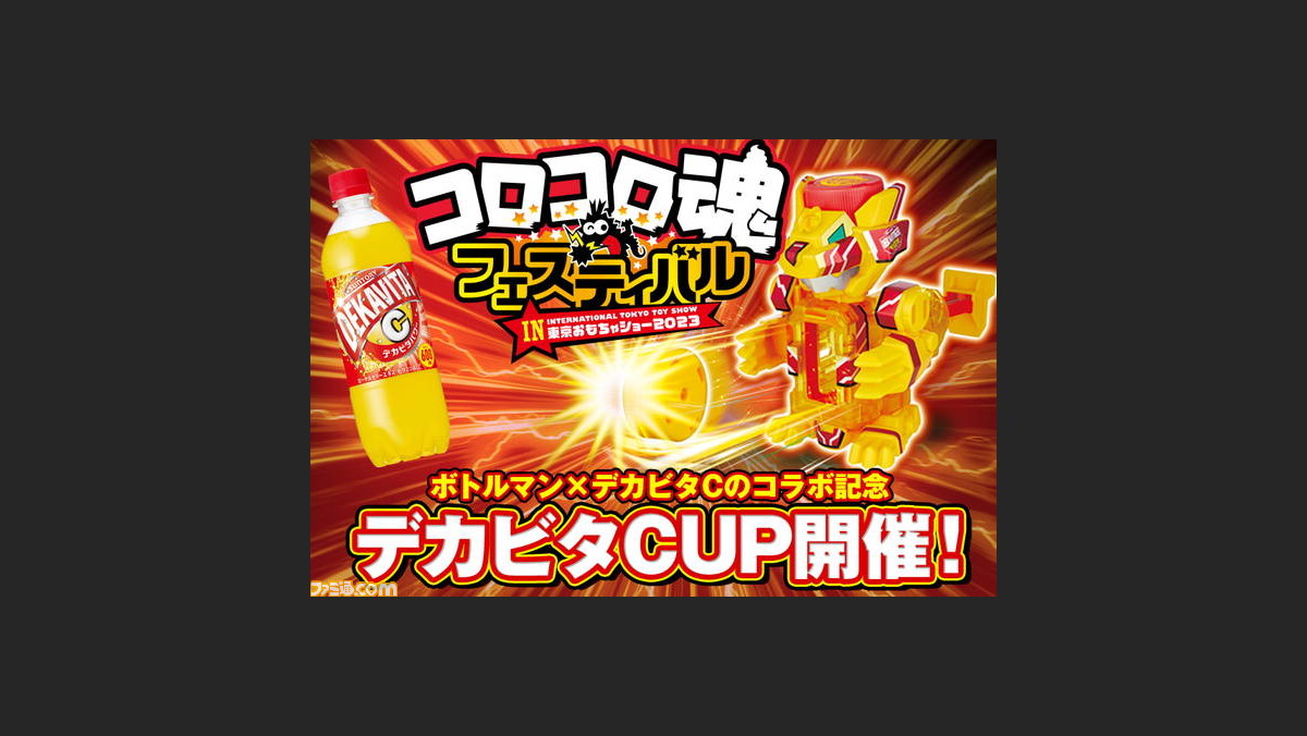 ボトルマン×デカビタCのコラボ商品『キャップ革命 ボトルマン BOT-55 