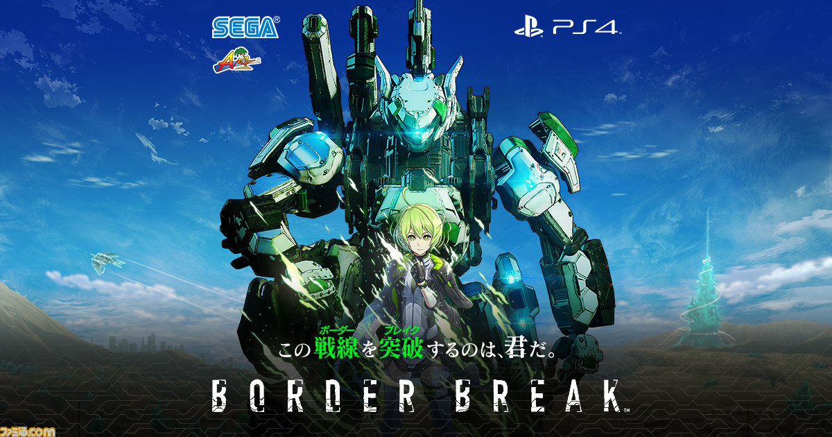 ボーダーブレイク』14年間の歴史に幕、PS4版が9月9日サービス