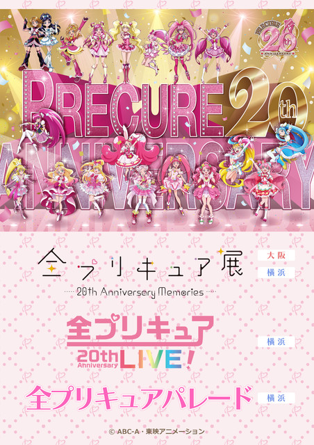 【全プリキュア展】横浜で9月に“全プリキュアパレード”、2024年1月に横浜アリーナで20周年記念ライブ開催。大阪会場のチケット先行抽選は本日(5/18)10時スタート