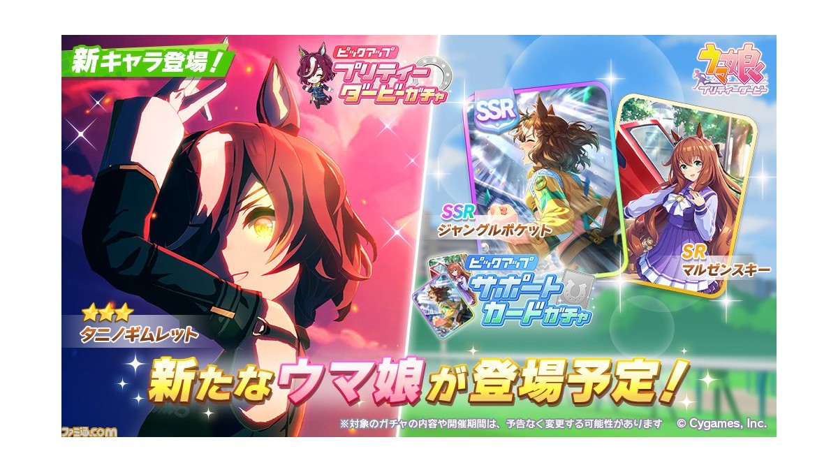 驚きの価格が実現！ ウマ娘』新育成ウマ娘“タニノギムレット”実装。サポカガチャでは コレクション