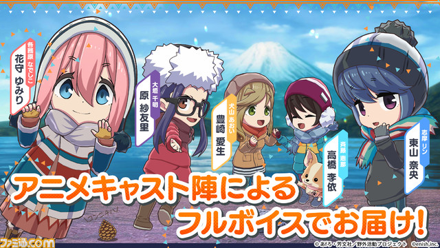 『ゆるキャン△ つなげるみんなのオールインワン!!』6月15日に配信延期。さらなる品質向上、サーバーの安定性確保を図るためと発表