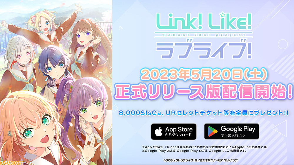 ラブライブ！】『蓮ノ空女学院スクールアイドルクラブ』応援活動アプリ『Link！Like！ラブライブ！』正式リリース。ゲームモードやガチャなどを追加 