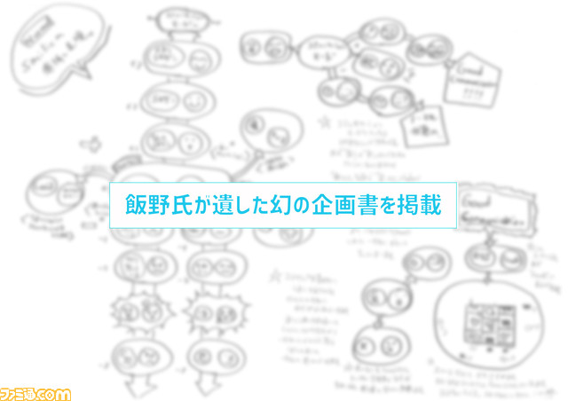飯野賢治氏のクリエイター人生を振り返る。幻のゲーム企画書も掲載【先出し週刊ファミ通】