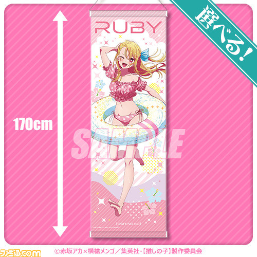 『【推しの子】』水着姿のアイ、アクア、ルビーの景品が当たるオンラインくじが5月30日より発売。タペストリーは170センチのビッグサイズ