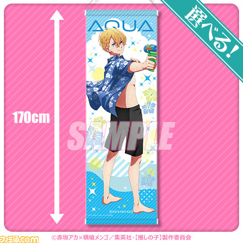 『【推しの子】』水着姿のアイ、アクア、ルビーの景品が当たるオンラインくじが5月30日より発売。タペストリーは170センチのビッグサイズ