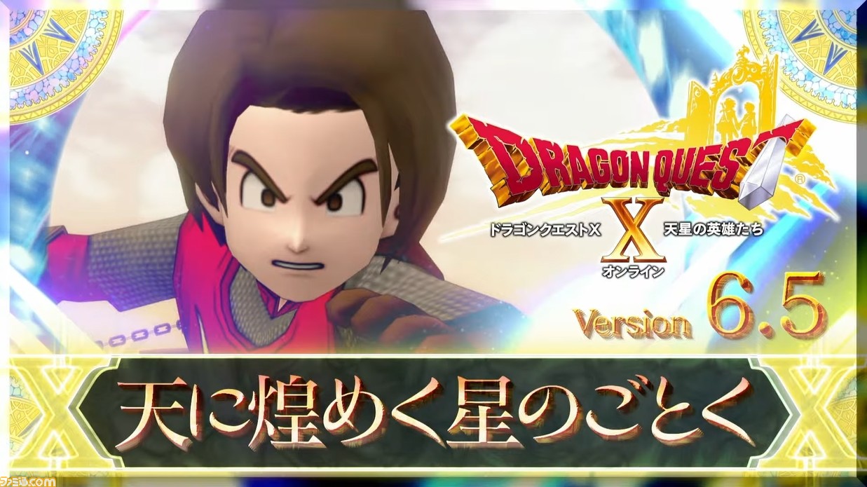 ドラゴンクエストX オンライン』バージョン6.5『天に煌めく星の ドラゴンクエストX オンライン』バージョン6.5『天に煌めく星の