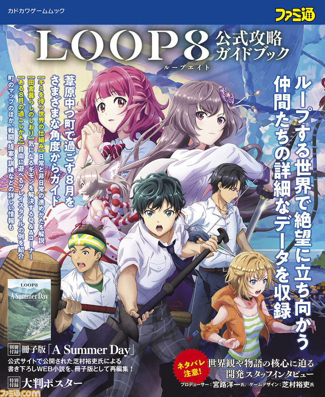 『LOOP8(ループエイト)』の公式攻略ガイドブックがソフトと同時に本日(6/1)発売。書き下ろしWEB小説を1冊にまとめた付録冊子&大判ポスターつき!