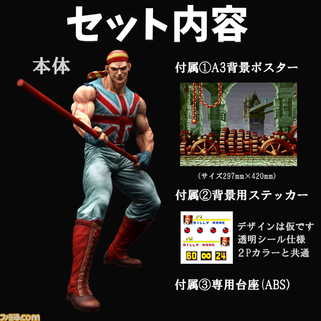 『餓狼伝説SPECIAL』ビリー・カーンがフィギュア化。通常・2Pカラーの2種が登場、ビリーステージの背景ポスターや三節棍が付属