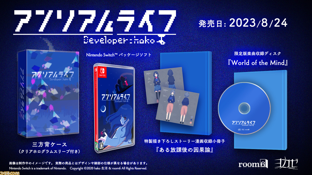 アンリアルライフ』ファミ通DXパックがエビテンにて予約開始