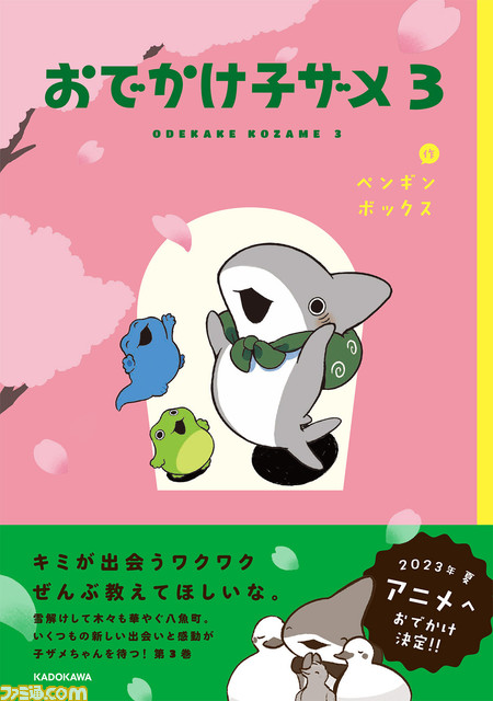 『おでかけ子ザメ』2023年夏にアニメ化決定。夏の日のサイダーやお祭りの屋台、お友だちとの交流……かわいい子ザメちゃんの心温まる大冒険