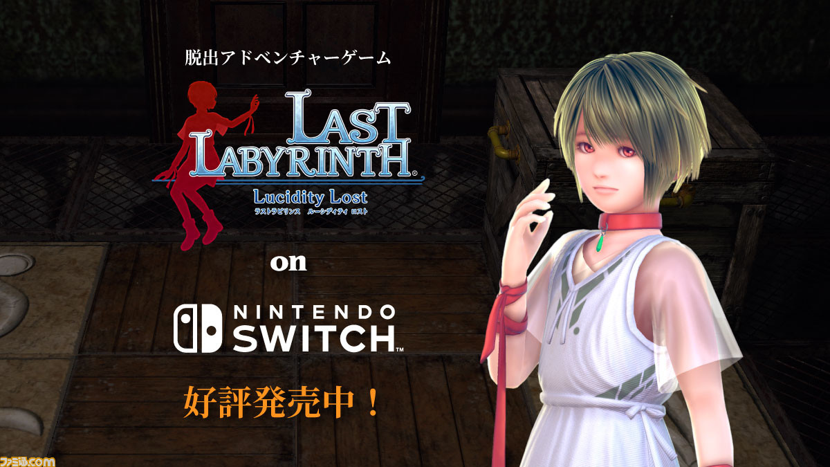 『Last Labyrinth -Lucidity Lost-（ラストラビリンス ルーシディティロスト）』Nintendo Switchで本日発売！Epic Games Storeで『Last Labyrinth』今夏発売決定＆ストアページ先行公開
