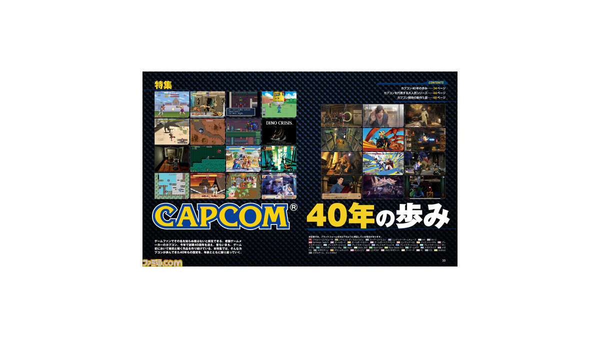 カプコンはまもなく（6月11日）創業40周年。記念に40年の軌跡を